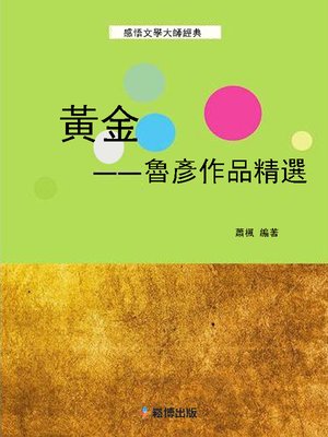 cover image of 黃金--魯彥作品精選